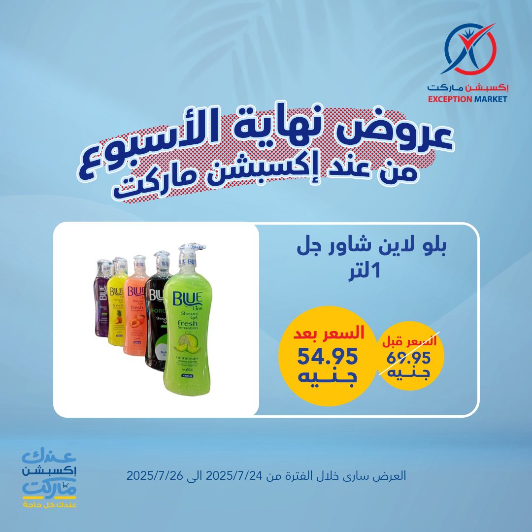 exception offers from 24jul to 1jun 2025 عروض اكسبشن من 24 يوليو حتى 1 يونيو 2025 صفحة رقم 2